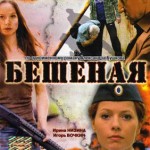 Сериал "Бешеная"