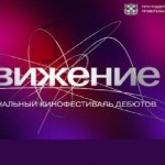 Первый государственный кинофестиваль дебютов - «Движение», прошел с 24 по 28 апреля, при содействии ...