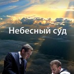 «Небесный суд» продолжит судить