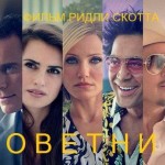 Московская премьера фильма «Советник» легендарного Ридли Скотта