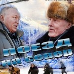 «Поезд на север».