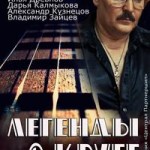 Анна Зайцева в сериале «Легенды о Круге».