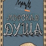 Как закончились съемки «Морской души»?