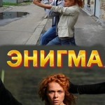 Энигма