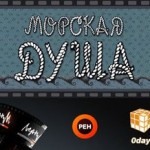 Режиссерские трудности Зайцевой при работе над «Морской душой»