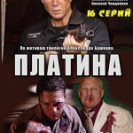 Зайцева и ее «Платина»