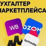 Что должен знать и уметь начинающий бухгалтер маркетплейсов