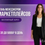 Курсы менеджеров по маркетплейсам: что это и чему на них обучают?