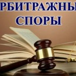 Мифы об арбитражных спорах